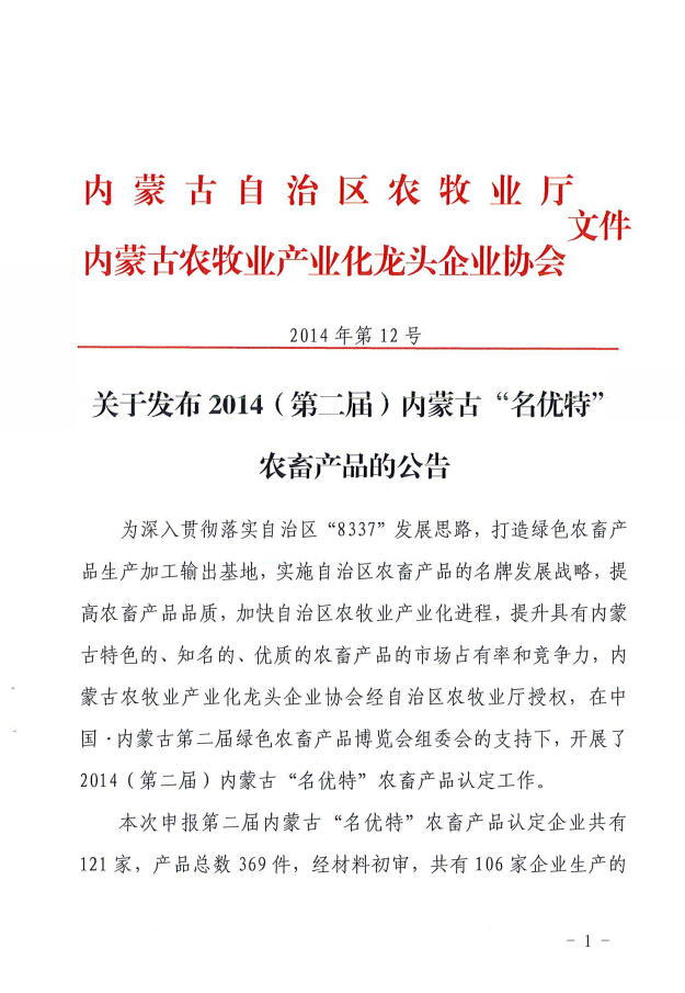 關于發(fā)布2014（第二屆）內蒙古“名優(yōu)特”農畜產品的公告
