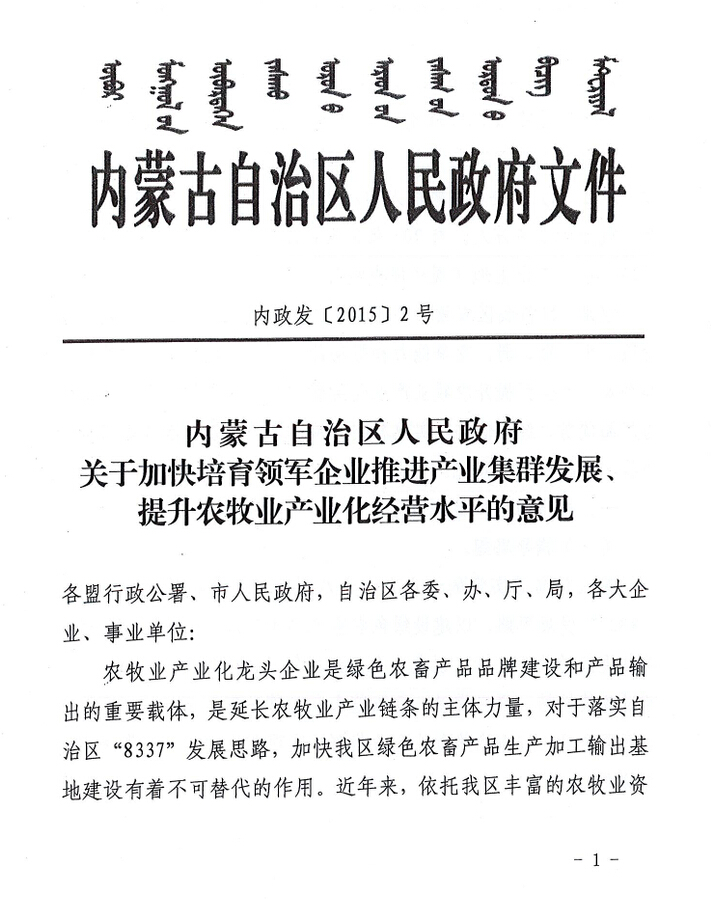 內(nèi)政發(fā)【2015】2號(hào)內(nèi)蒙古自治區(qū)人民政府關(guān)于加快培育領(lǐng)軍企業(yè)推進(jìn)產(chǎn)業(yè)集群發(fā)展、提升農(nóng)牧業(yè)產(chǎn)業(yè)化經(jīng)營(yíng)水平的意見