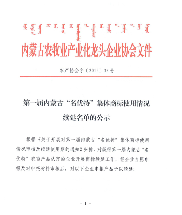 第一屆內蒙古“名優(yōu)特”集體商標使用情況續(xù)延名單的公示