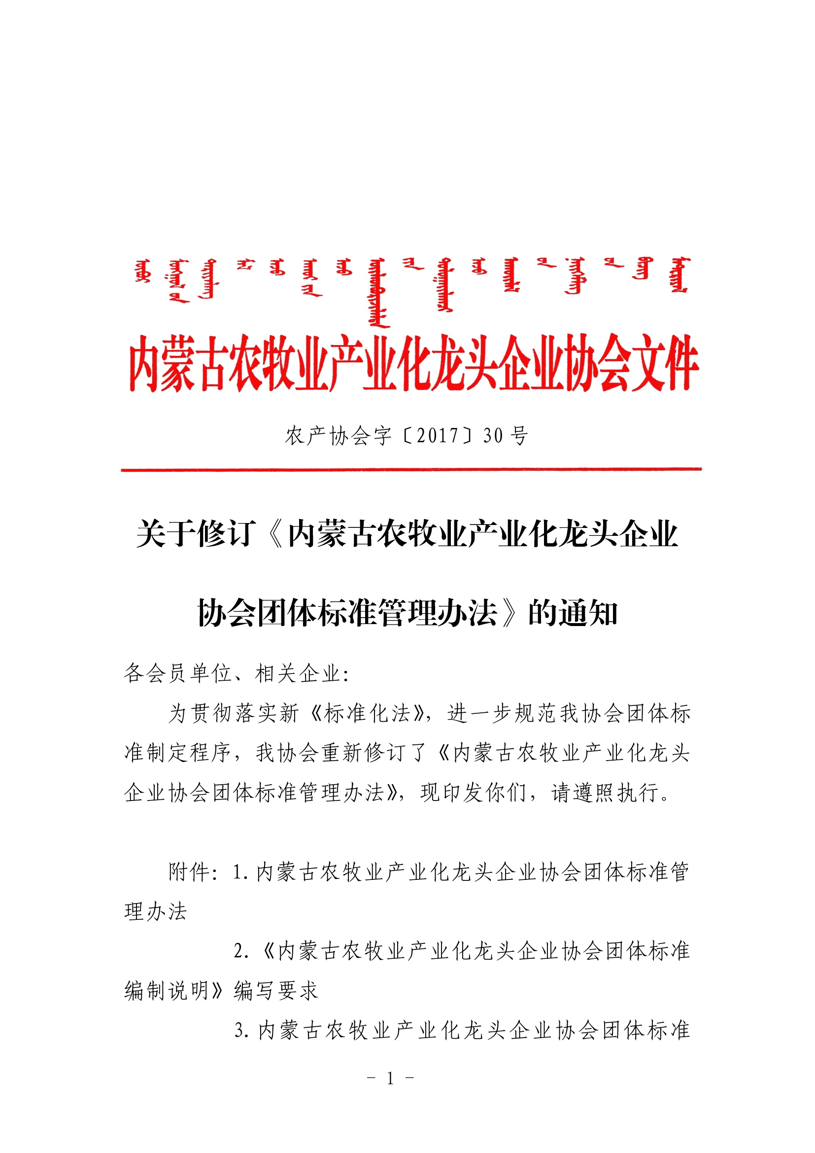關(guān)于修訂《內(nèi)蒙古農(nóng)牧業(yè)產(chǎn)業(yè)化龍頭企業(yè)協(xié)會團體標(biāo)準(zhǔn)管理辦法》的通知