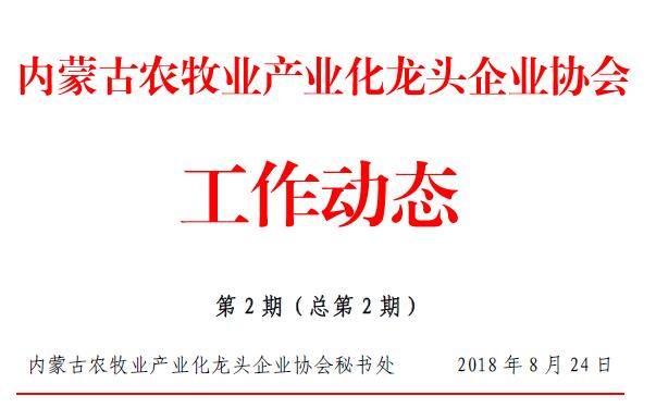 內蒙古農牧業(yè)產業(yè)化龍頭企業(yè)協(xié)會工作動態(tài)第2期（總第2期）