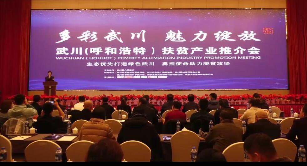 武川（呼和浩特）扶貧產品推介會在呼和浩特舉行