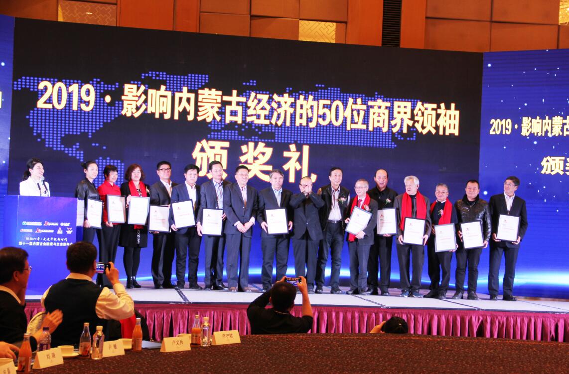協(xié)會會長周勇等多家協(xié)會會員單位負責人榮獲“影響內蒙古經(jīng)濟的50位商界領袖”殊榮