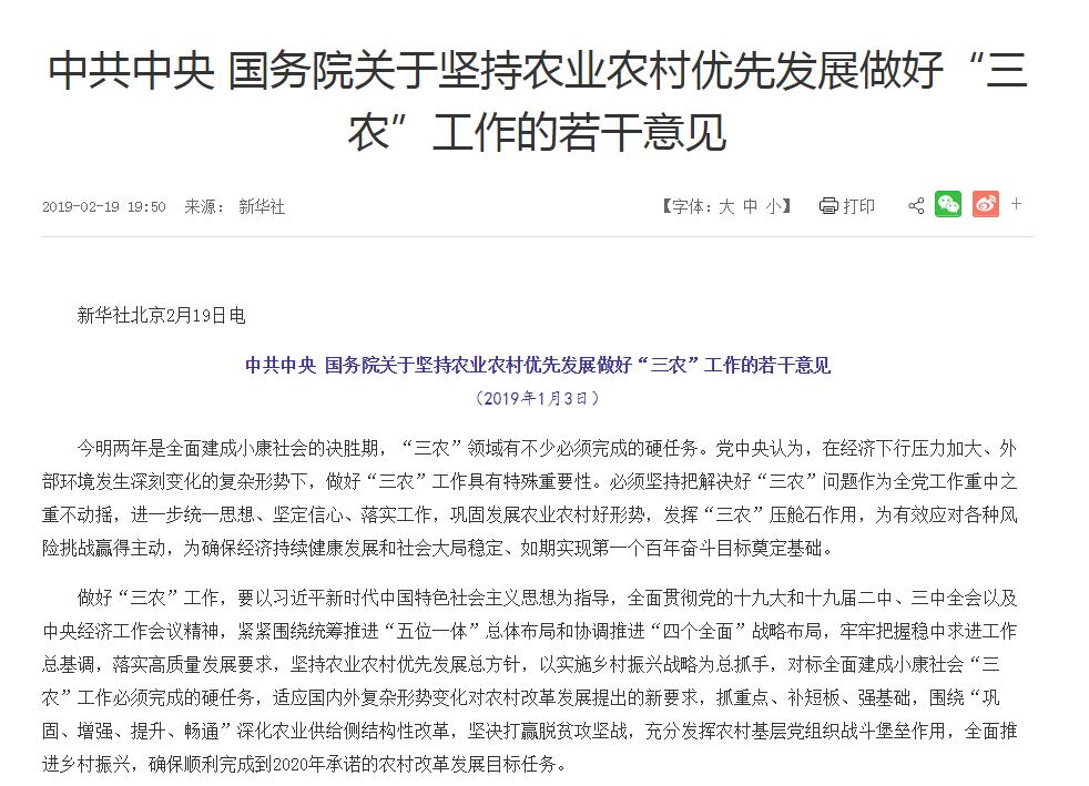 2019年中央一號(hào)文件:中共中央國務(wù)院關(guān)于堅(jiān)持農(nóng)業(yè)農(nóng)村優(yōu)先發(fā)展做好“三農(nóng)”工作的若干意見