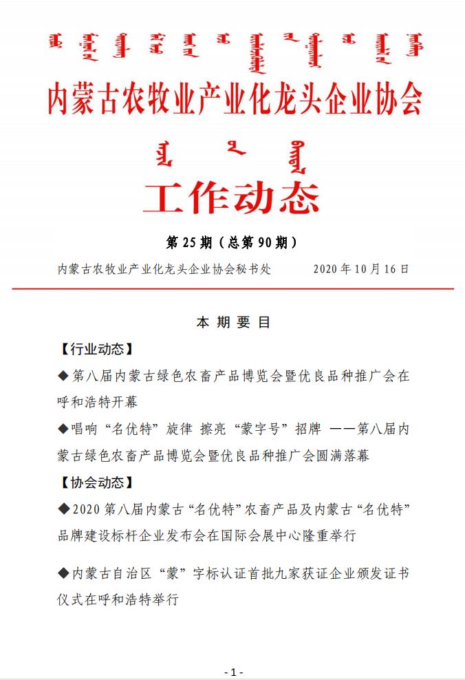 內蒙古農牧業(yè)產業(yè)化龍頭企業(yè)協會工作動態(tài)第25期（總第90期)