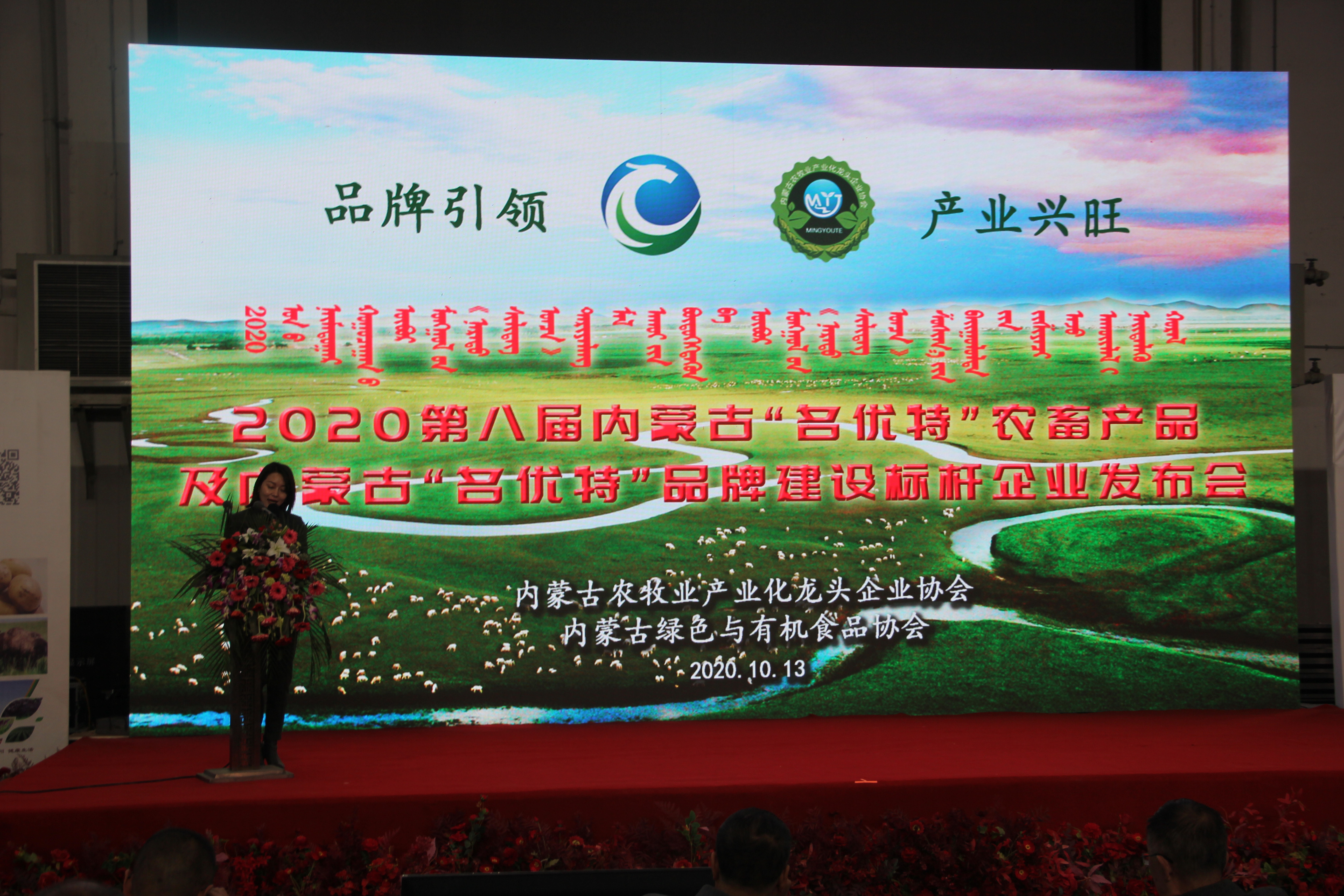 2020第八屆內(nèi)蒙古“名優(yōu)特”農(nóng)畜產(chǎn)品及內(nèi)蒙古“名優(yōu)特”品牌建設(shè)標(biāo)桿企業(yè)發(fā)布會(huì)在國際會(huì)展中心隆重舉行