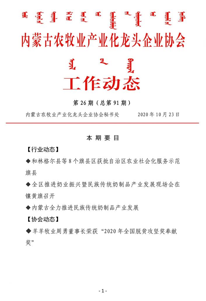 內蒙古農牧業(yè)產業(yè)化龍頭企業(yè)協會工作動態(tài)第26期（總第91期)