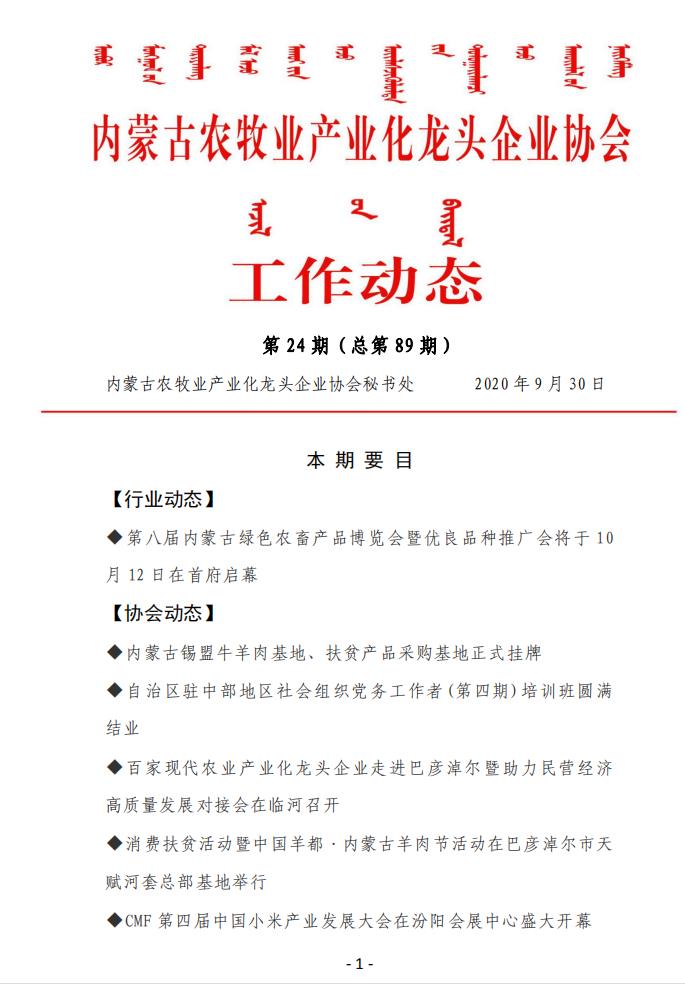 內蒙古農牧業(yè)產業(yè)化龍頭企業(yè)協會工作動態(tài)第24期（總第89期)