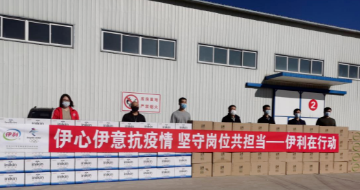 抗疫馳援，我們在行動： 協(xié)會副會長單位-內(nèi)蒙古伊利實業(yè)集團股份有限公司