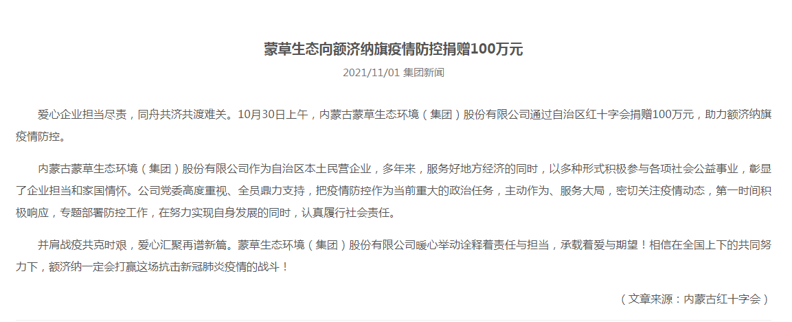 抗疫馳援，我們在行動： 協(xié)會會員單位-內(nèi)蒙古蒙草生態(tài)環(huán)境（集團）股份有限公司