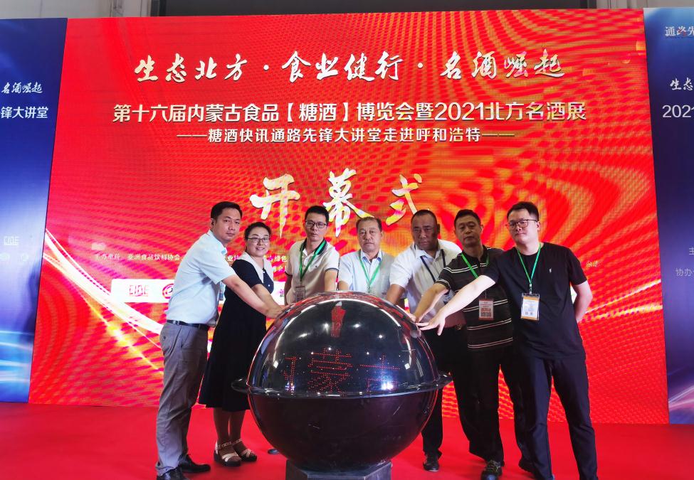 第16屆內蒙古食品(糖酒)博覽會盛大開幕