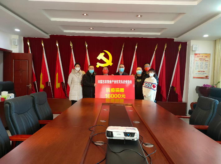眾志成城，抗擊疫情— 內(nèi)蒙古農(nóng)牧業(yè)產(chǎn)業(yè)化龍頭企業(yè)協(xié)會在行動