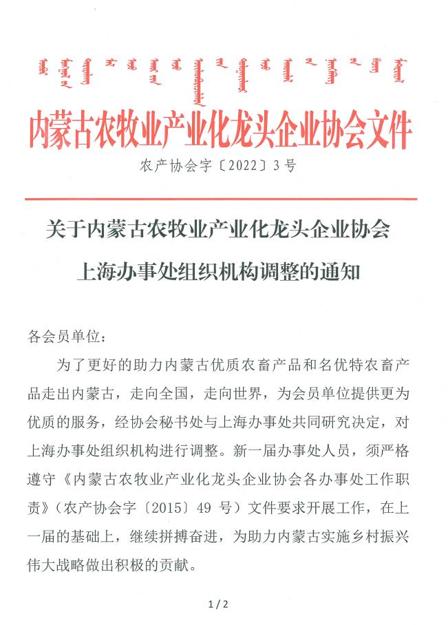 關于內蒙古農牧業(yè)產業(yè)化龍頭企業(yè)協會上海辦事處組織機構調整的通知