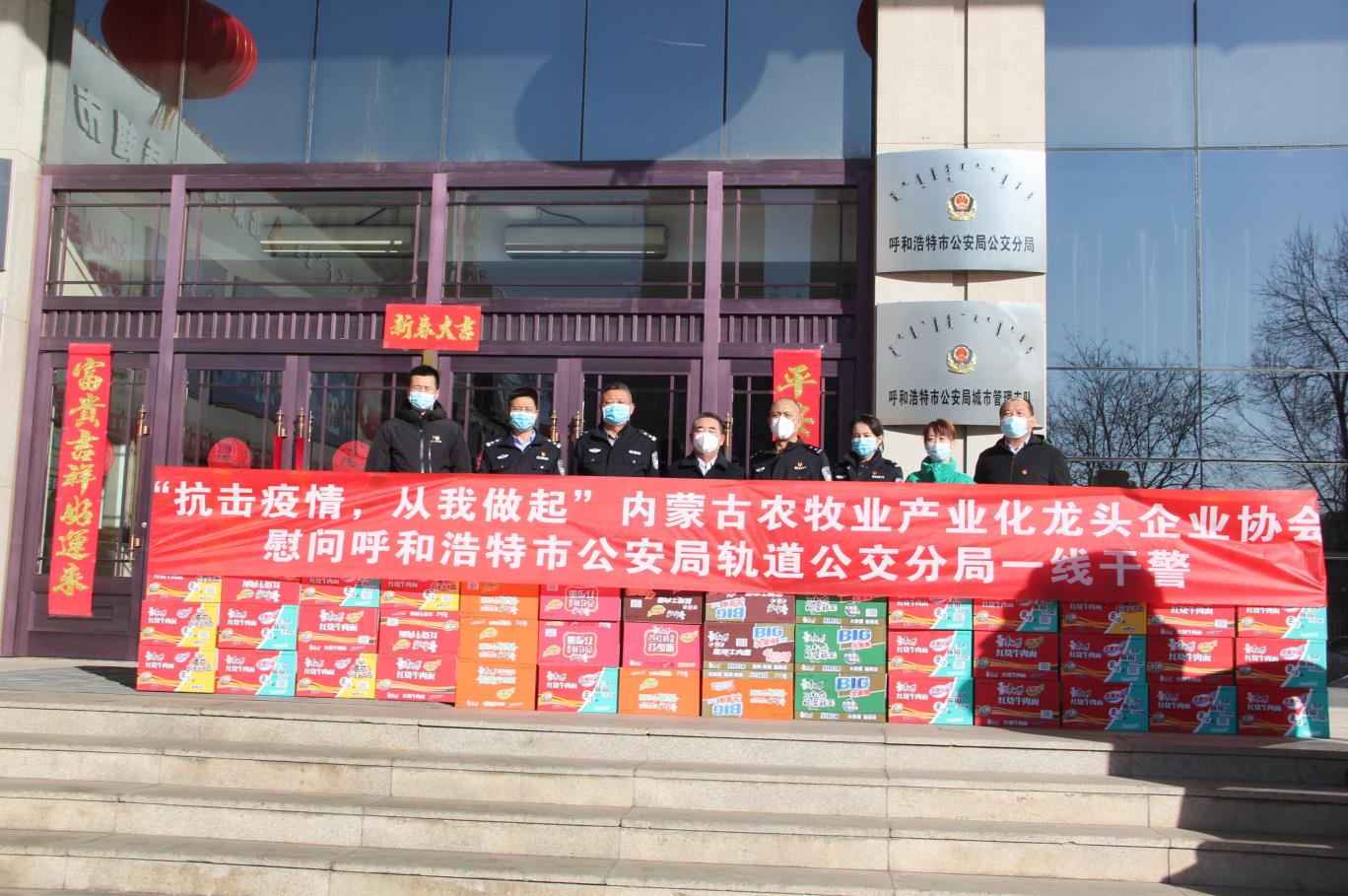 “抗擊疫情，從我做起”— 內(nèi)蒙古農(nóng)牧業(yè)產(chǎn)業(yè)化龍頭企業(yè)協(xié)會(huì)慰問呼和浩特市公安局軌道公交分局一線干警