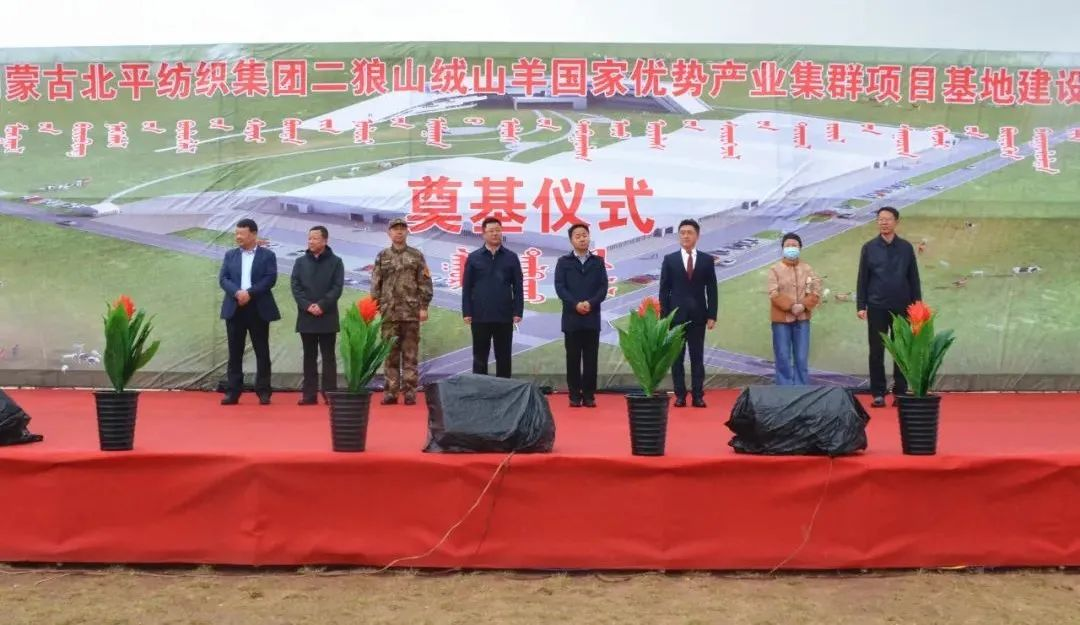 奮楫爭先推進(jìn)重大項目建設(shè) | 開工奠基！協(xié)會副會長單位-內(nèi)蒙古北平紡織集團(tuán)二狼山絨山羊國家優(yōu)勢產(chǎn)業(yè)集群項目基地落戶烏拉特中旗