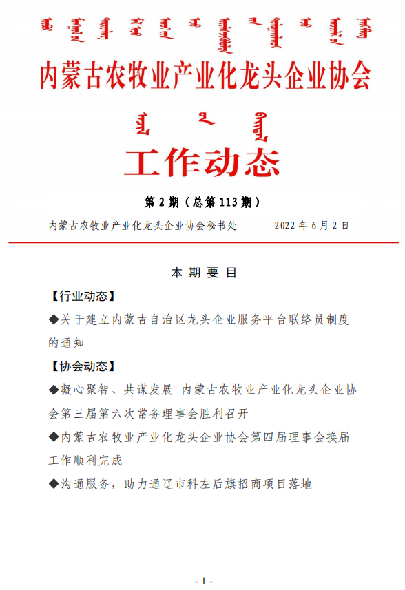 內蒙古農牧業(yè)產業(yè)化龍頭企業(yè)協(xié)會工作動態(tài)第2期（總第113期)