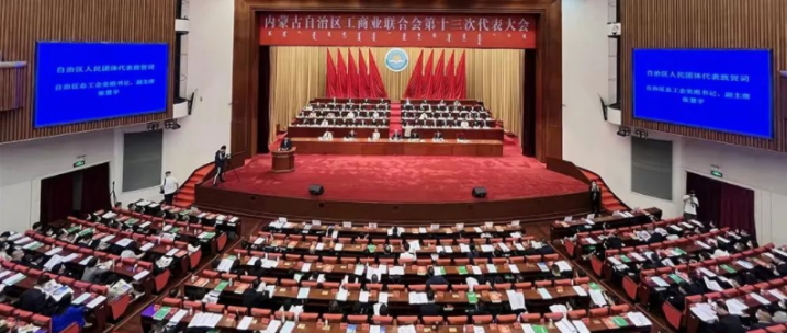 內(nèi)蒙古自治區(qū)工商業(yè)聯(lián)合會第十三次代表大會召開  內(nèi)蒙古農(nóng)牧業(yè)產(chǎn)業(yè)化龍頭企業(yè)協(xié)會會長周勇、副會長王臻等多家會員單位負責人當選副主席