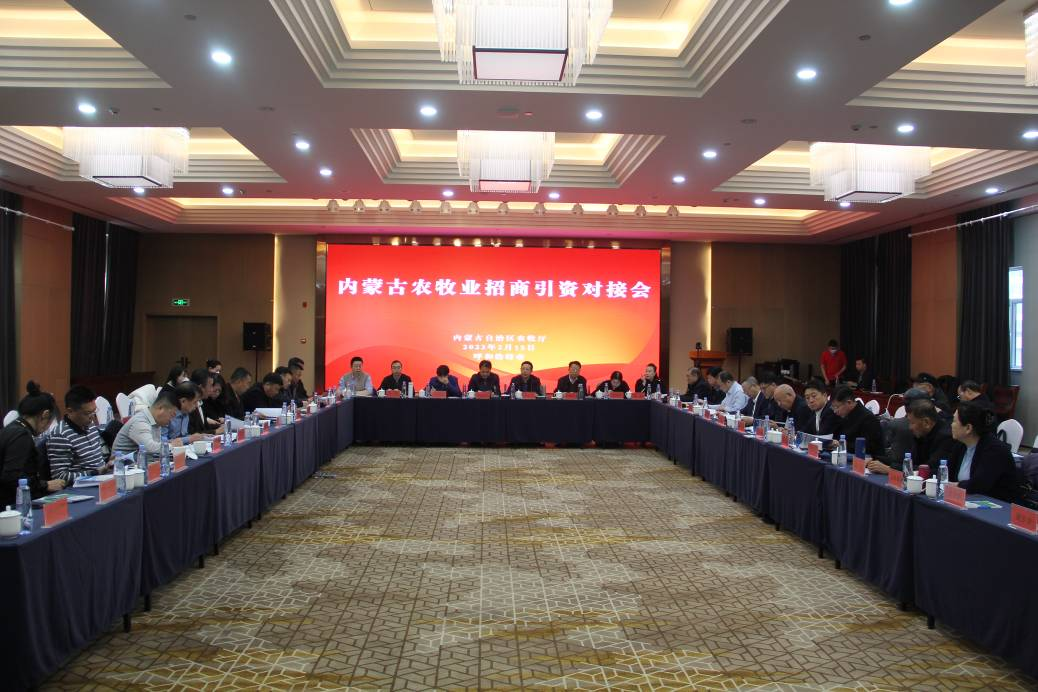內(nèi)蒙古農(nóng)牧業(yè)招商引資對(duì)接會(huì)在呼和浩特成功召開(kāi)
