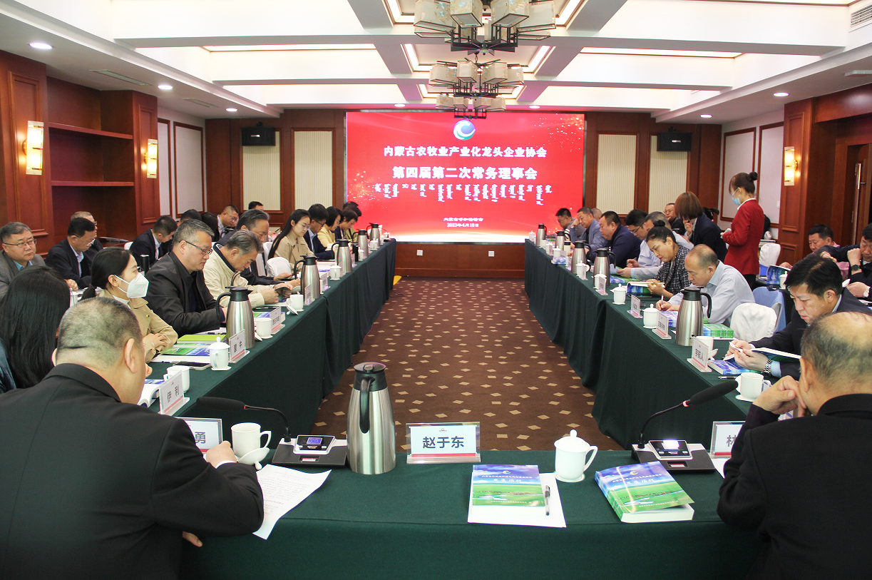 不忘初心，砥礪前行  內(nèi)蒙古農(nóng)牧業(yè)產(chǎn)業(yè)化龍頭企業(yè)協(xié)會(huì)第四屆第二次常務(wù)理事會(huì)成功召開(kāi)