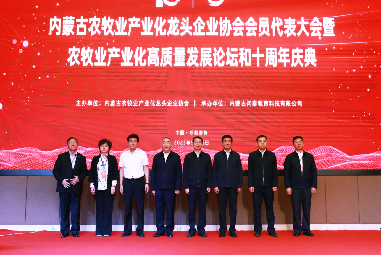 十年奮進(jìn)，走進(jìn)新征程 內(nèi)蒙古農(nóng)牧業(yè)產(chǎn)業(yè)化龍頭企業(yè)協(xié)會第四屆第二次會員代表大會暨農(nóng)牧業(yè)產(chǎn)業(yè)化高質(zhì)量發(fā)展論壇和十周年慶典活動成功舉辦