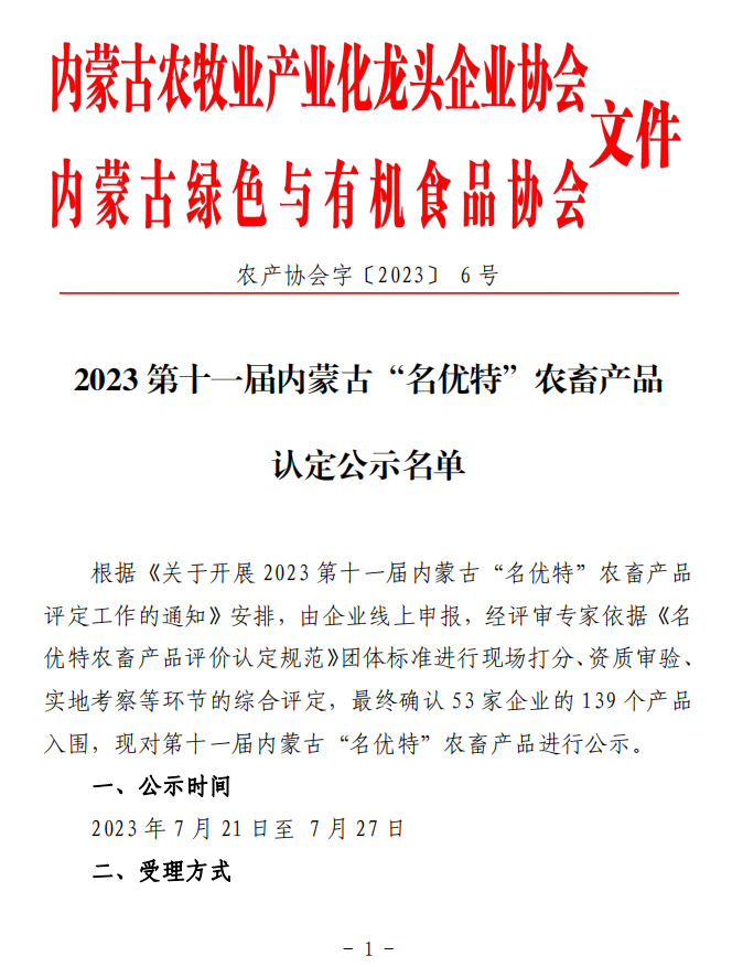 2023第十一屆內蒙古“名優(yōu)特”農畜產品認定公示名單