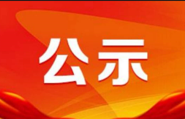 關于2023年小微企業(yè)融資擔保業(yè)務降費獎補資金擬支持項目的公示