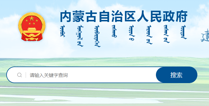 內(nèi)蒙古自治區(qū)人民政府辦公廳關于印發(fā)推進奶產(chǎn)業(yè)高質(zhì)量發(fā)展若干政策措施的通知