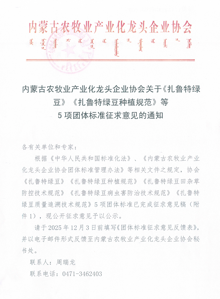 內(nèi)蒙古農(nóng)牧業(yè)產(chǎn)業(yè)化龍頭企業(yè)協(xié)會關于《扎魯特綠豆》《扎魯特綠豆種植規(guī)范》等 5項團體標準征求意見的通知