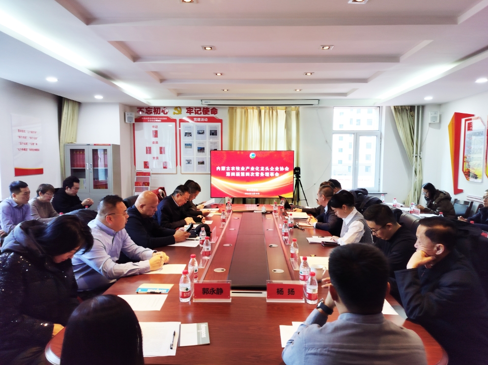 凝心聚智、共謀發(fā)展 協(xié)會第四屆第四次常務(wù)理事會在呼市召開